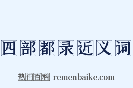 四部都录近义词是什么意思的图片